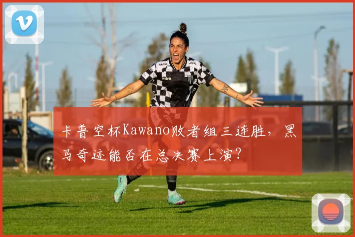 卡普空杯Kawano败者组三连胜，黑马奇迹能否在总决赛上演？
