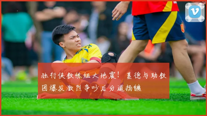 独行侠教练组大地震！基德与助教团爆发激烈争吵后分道扬镳